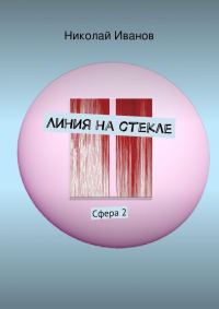 Обложка книги «Линия на стекле»