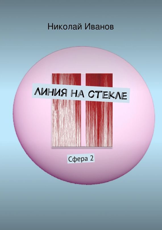 Обложка книги «Линия на стекле»