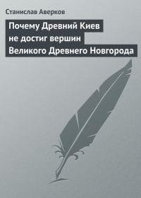 Обложка книги «Почему Древний Киев не достиг вершин Великого Древнего Новгорода»