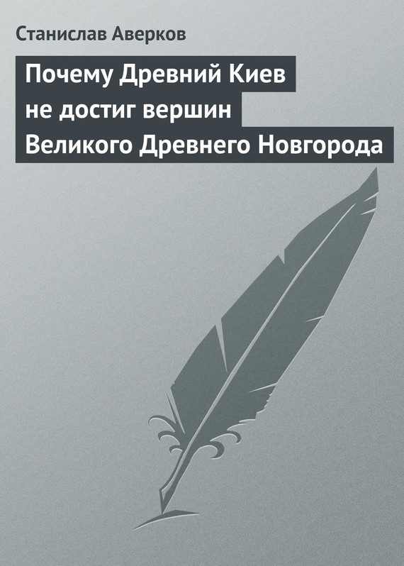 Обложка книги «Почему Древний Киев не достиг вершин Великого Древнего Новгорода»