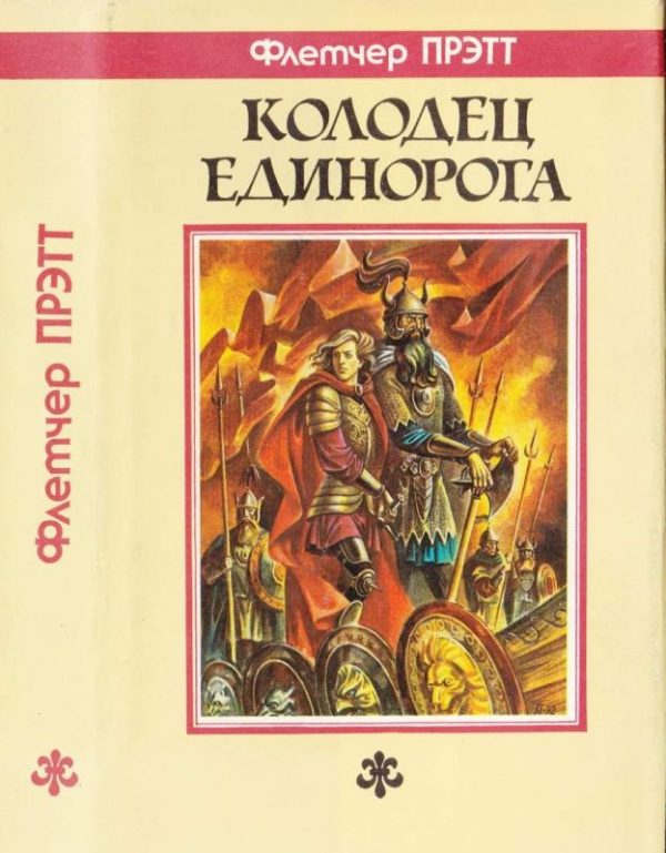 Обложка книги «Колодец Единорога»