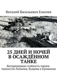 Обложка книги «25 дней и ночей в осаждённом танке»