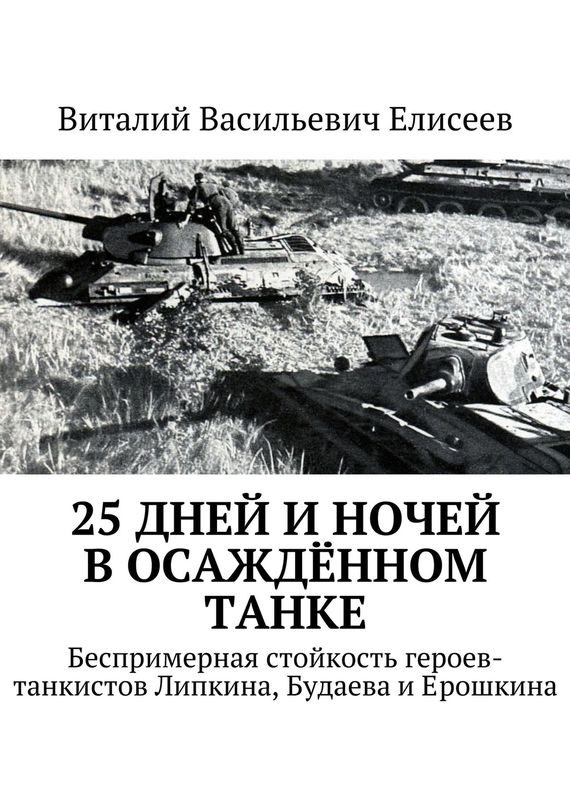 Обложка книги «25 дней и ночей в осаждённом танке»