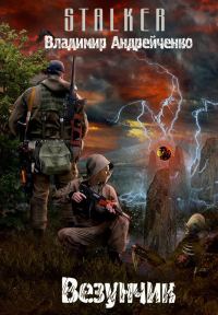 Обложка книги «Везунчик (СИ)»