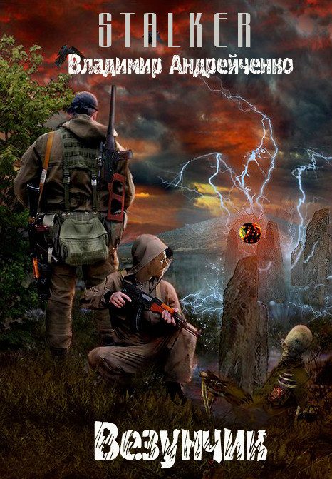Обложка книги «Везунчик (СИ)»