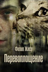 Обложка книги «Перевоплощение»