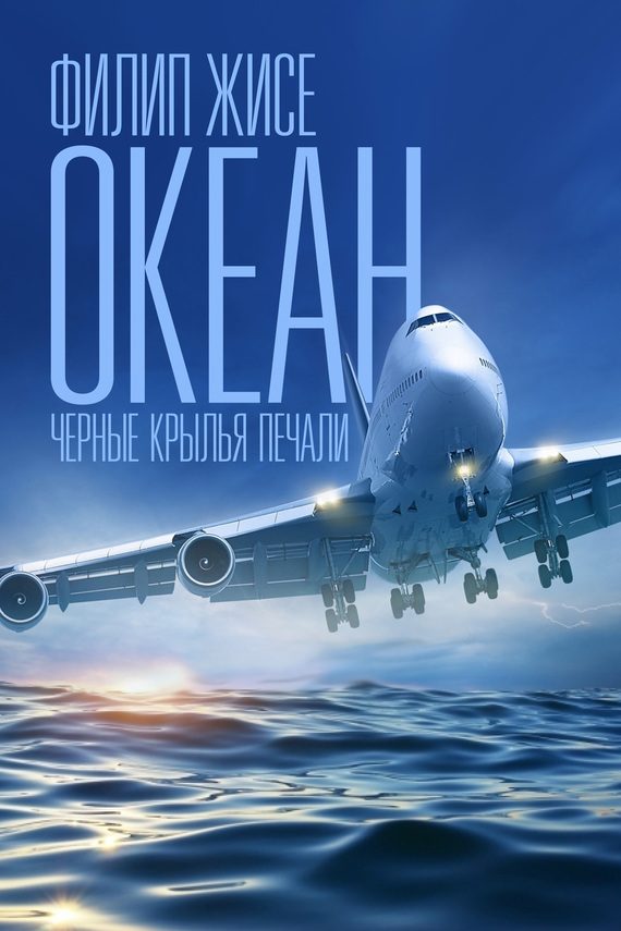 Обложка книги «Черные крылья печали»