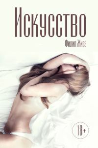 Обложка книги «Искусство»