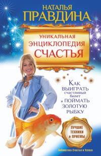 Обложка книги «Уникальная энциклопедия счастья. Как выиграть счастливый билет и поймать золотую рыбку. Лучшие техники и приемы»