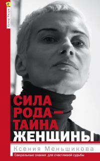Обложка книги «Сила рода – тайна женщины. Сакральные знания для счастливой судьбы»
