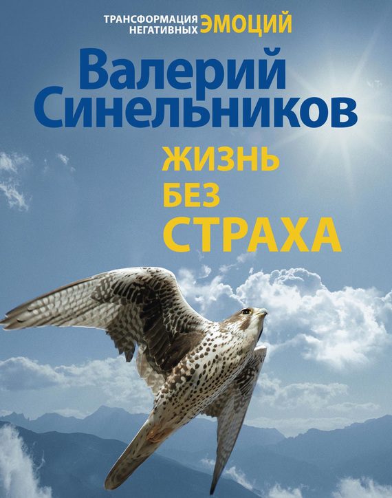 Обложка книги «Жизнь без страха»