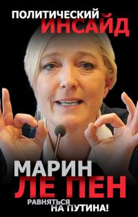 Обложка книги «Равняться на Путина!»