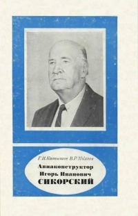 Обложка книги «Авиаконструктор Игорь Иванович Сикорский 1889-1972»