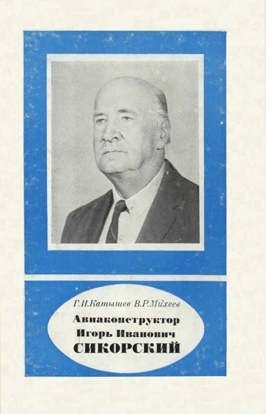 Обложка книги «Авиаконструктор Игорь Иванович Сикорский 1889-1972»