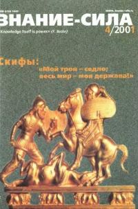 Обложка книги «Знание-сила, 2001 № 04 (886)»
