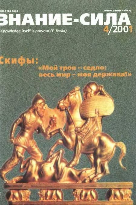 Обложка книги «Знание-сила, 2001 № 04 (886)»