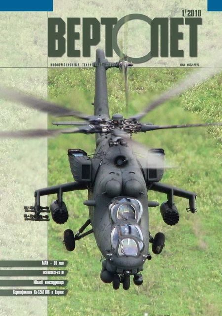 Обложка книги «Вертолет, 2010 №01»