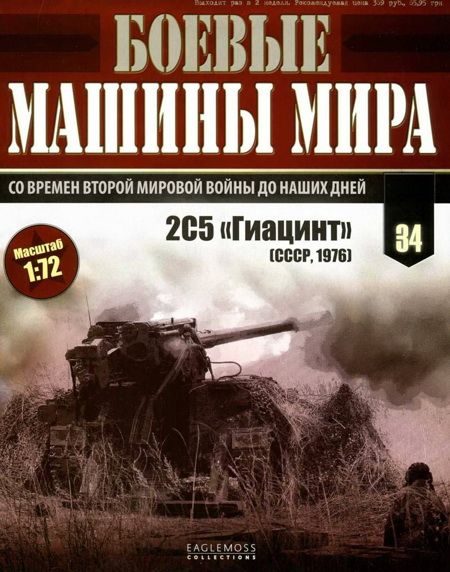Обложка книги «Боевые машины мира, 2015 № 34 Самоходная пушка 2С5 «Гиацинт»»