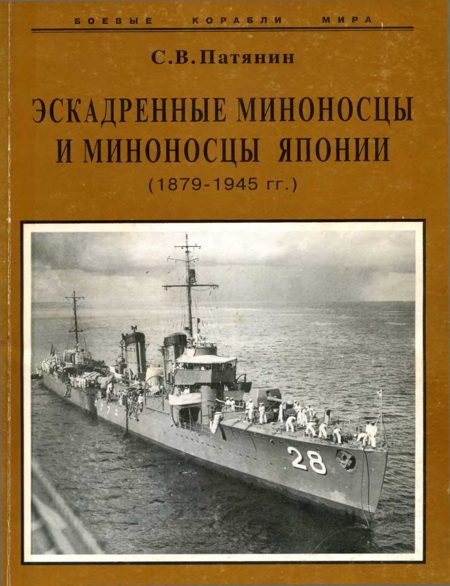 Обложка книги «Эскадренные миноносцы и миноносцы Японии (1879-1945 гг.)»