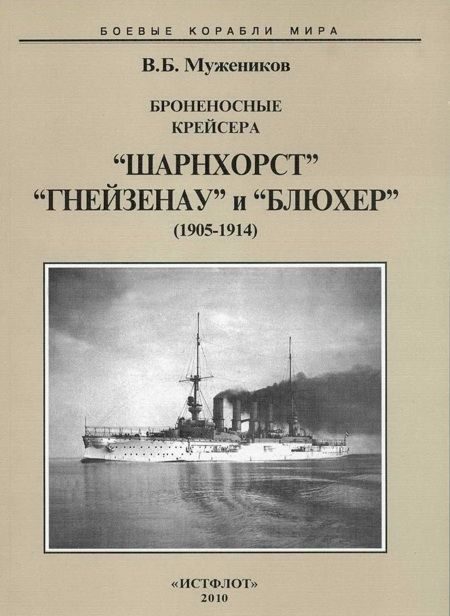 Обложка книги «Броненосные крейсера “Шарнхорст”, “Гнейзенау” и “Блюхер” (1905-1914)»