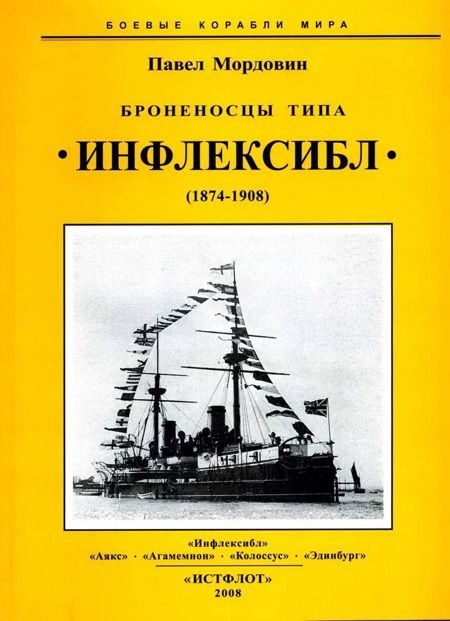 Обложка книги «Броненосцы типа «Инфлексибл» (1874-1908)»