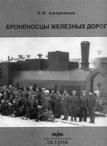 Обложка книги «Броненосцы железных дорог»
