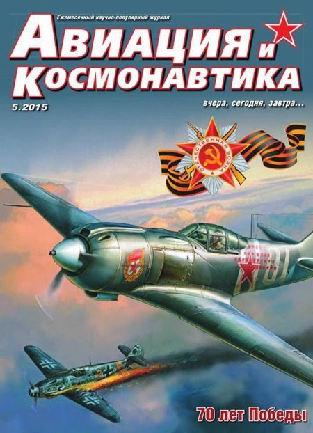Обложка книги «Авиация и космонавтика 2015 05»