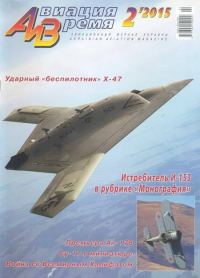 Обложка книги «Авиация и время 2015 02»