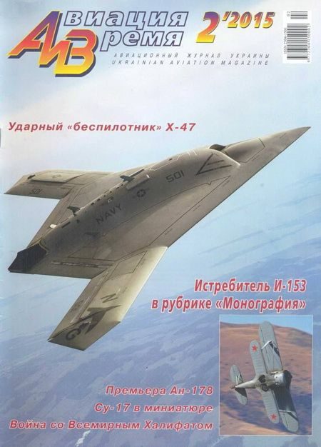 Обложка книги «Авиация и время 2015 02»