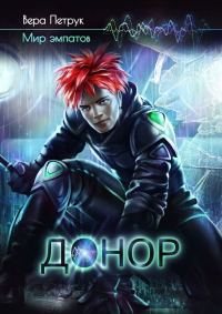 Обложка книги «Донор»