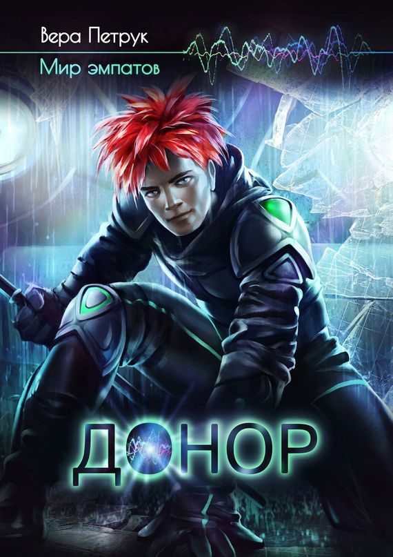 Обложка книги «Донор»