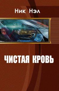 Обложка книги «Чистая кровь (СИ)»