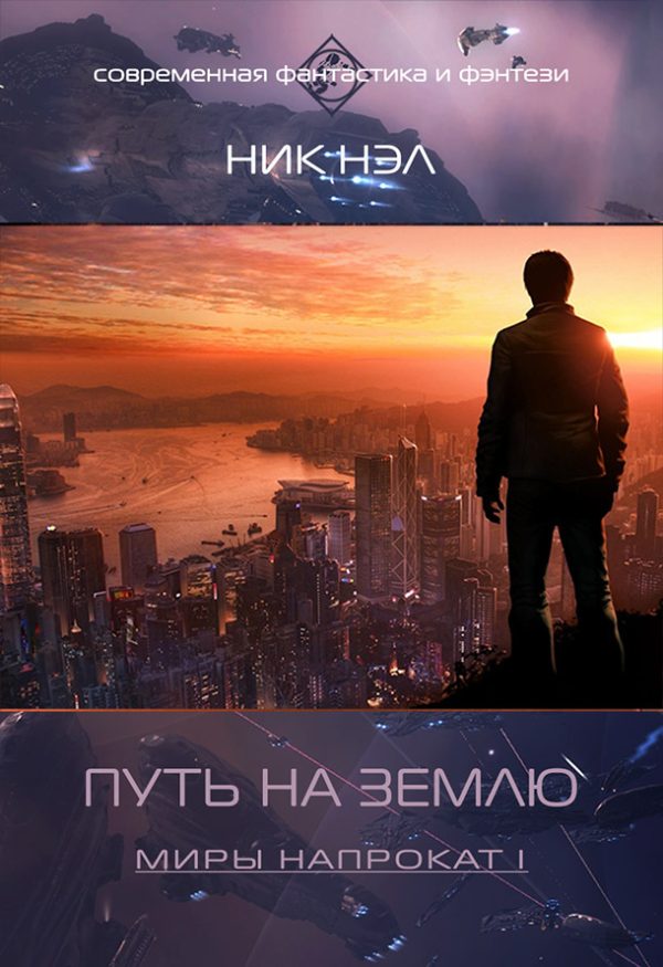 Обложка книги «Путь на Землю (СИ)»