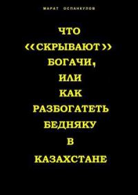 Обложка книги «Что «скрывают» богачи, или как разбогатеть бедняку в Казахстане»