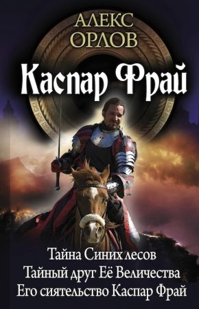 Обложка книги «Каспар Фрай-2 (авторский сборник)»