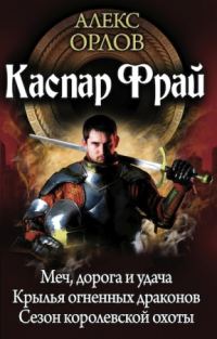Обложка книги «Каспар Фрай (авторский сборник)»