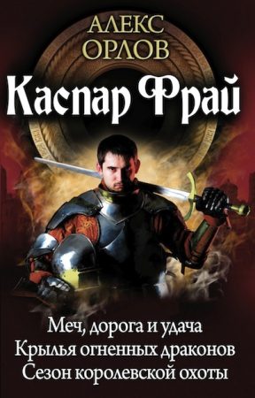 Обложка книги «Каспар Фрай (авторский сборник)»