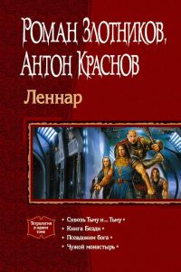 Обложка книги «Леннар. Тетралогия»