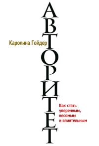 Обложка книги «Авторитет. Как стать уверенным, весомым и влиятельным»