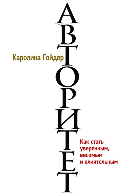 Обложка книги «Авторитет. Как стать уверенным, весомым и влиятельным»