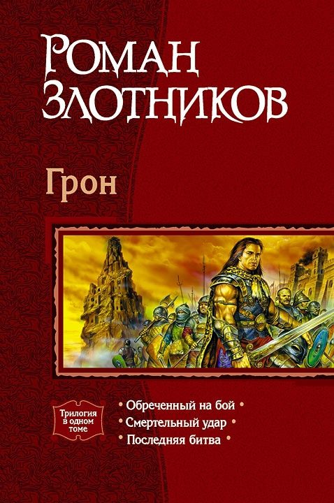 Обложка книги «Грон»