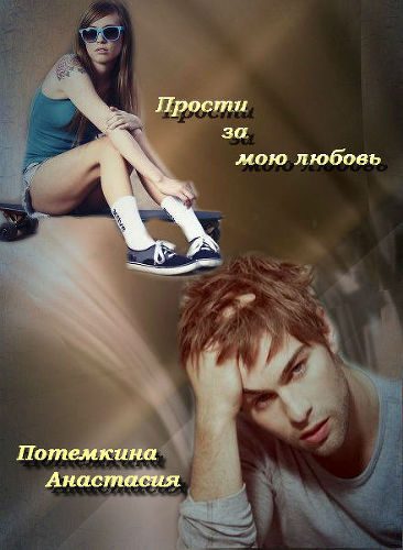 Обложка книги «Прости за мою любовь (СИ)»