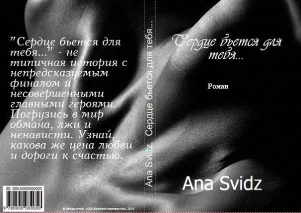Обложка книги «Сердце бьется для тебя... (СИ)»