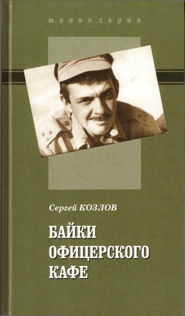 Обложка книги «Байки офицерского кафе»