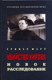 Обложка книги «Убийство Кирова: Новое расследование»