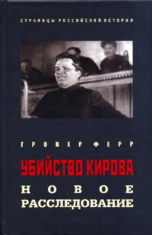 Обложка книги «Убийство Кирова: Новое расследование»
