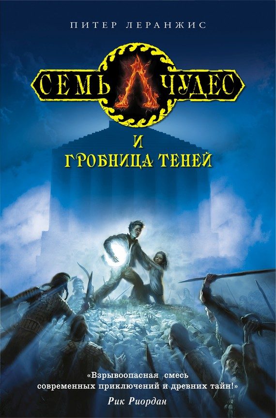 Обложка книги «Семь чудес и гробница теней»