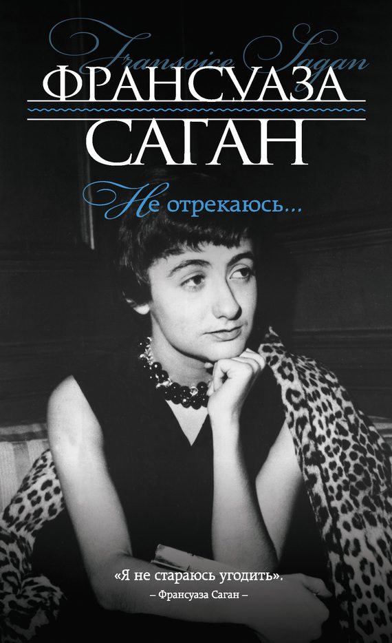 Обложка книги «Не отрекаюсь…»