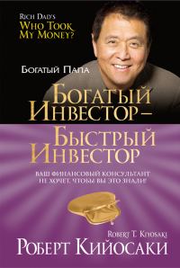 Обложка книги «Богатый инвестор – быстрый инвестор»
