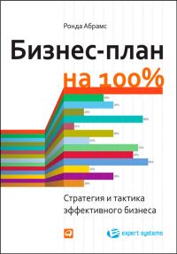 Обложка книги «Бизнес-план на 100%»